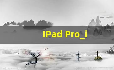 IPad Pro_ipad美版最好别碰